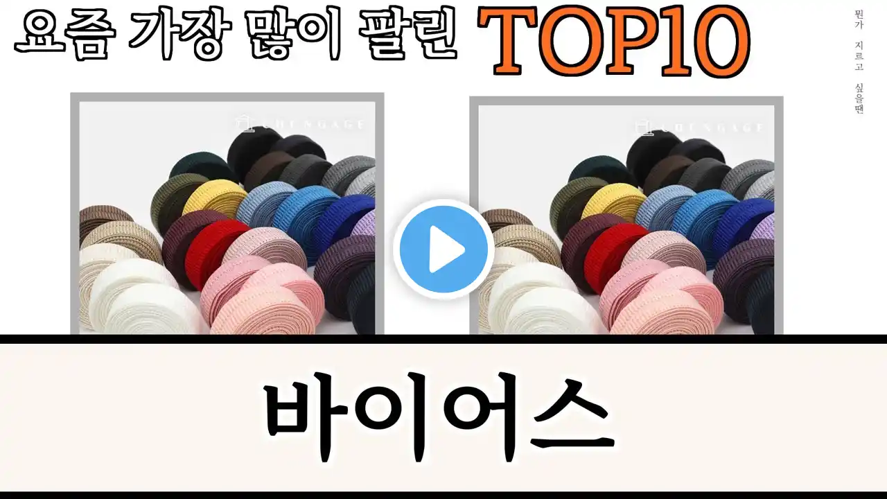 가장 많이 팔린 바이어스 추천 Top10!