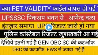 खुशखबरी POLICE RESULT CUT OFF OUT II UPSSSC PET VALIDITY BIG NEWS पिकअप भवन से