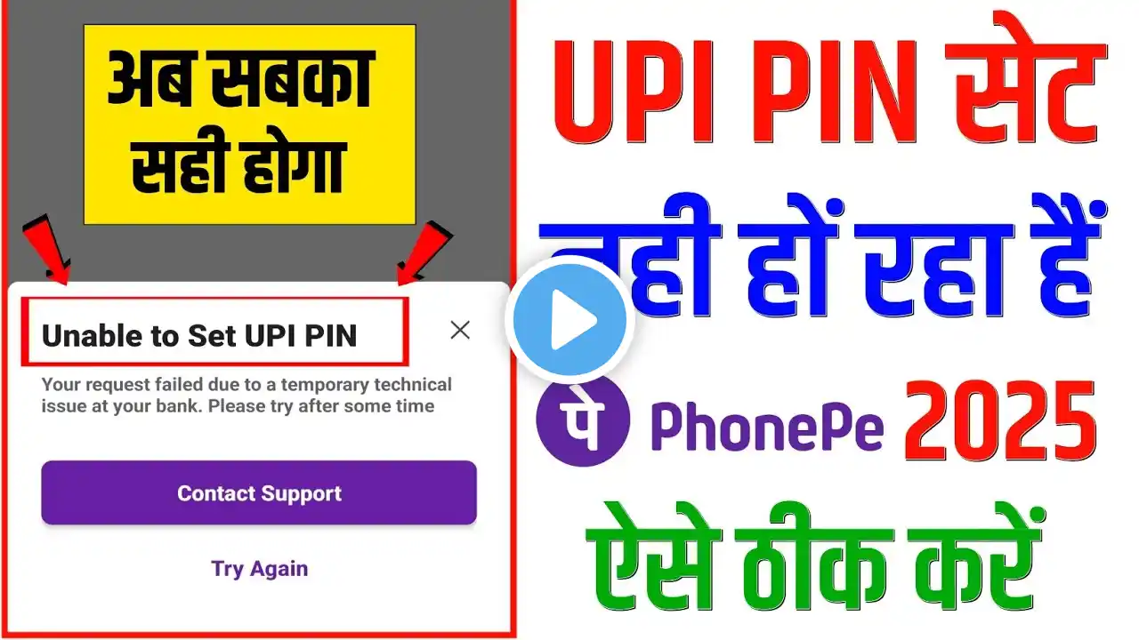 PhonePe ka upi pin set nhi ho rha hai | Unable to set upi pin aadhar card | Unable to set upi pin |