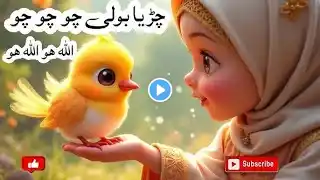 Ek Chirya Boli Chuu Chuu _ Allah Hoo Allah Hoo _ Islamic Poem For Kids _ Peaceful Sleep | Kids Tv |