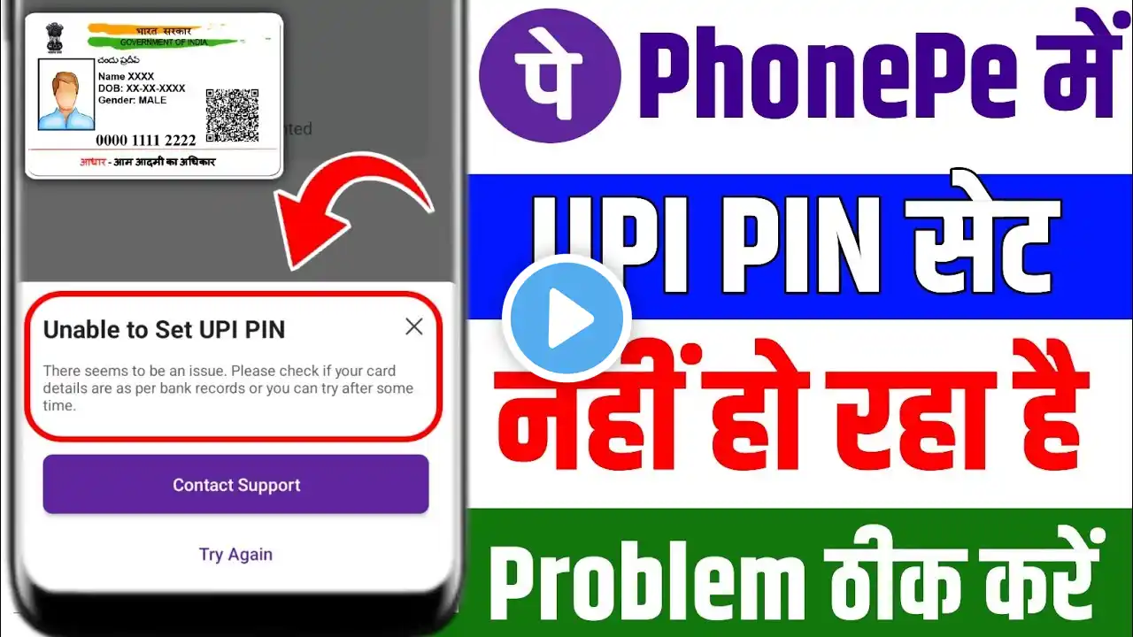 PhonePe Me UPI PIN Set Nahi Ho Raha Hai || How to Set PhonePe UPI PIN 2025 // Unable to Set UPI PIN