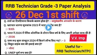 RRB TECHNICIAN GRADE 3 PAPER ANALYSIS 2024| 26 DEC 1st SHIFT EXAM REVIEW| RRB EXAMS ANALYSIS|RAILWAY