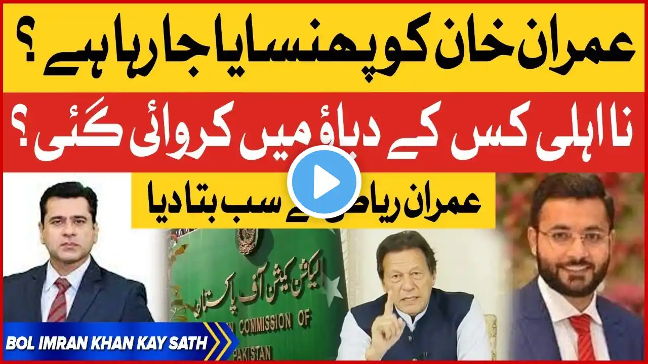 Imran Khan Disqualification Conspiracy | PDM Big Game Exposed | Imran Khan BOL Kay Sath