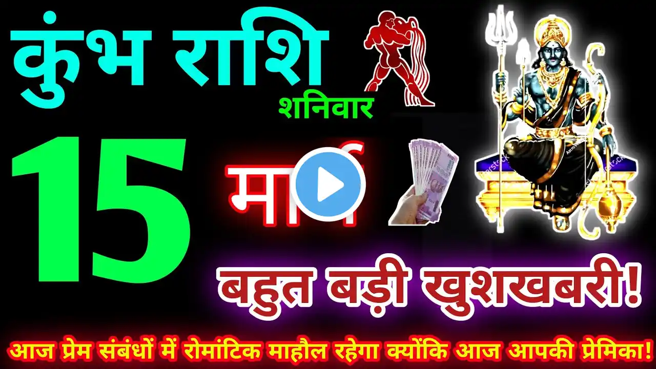 कुंभ राशि 15 मार्च 2025 | Aaj ka kumbh rashifal| kumbh rashi 15 March 2025 | KB Rashifal