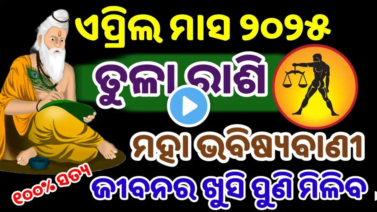 ତୁଳା ରାଶି ଏପ୍ରିଲ ୨୦୨୫ ରାଶିଫଳ / Tula Rashi April 2025, Libra April RASHIFAL in odia HOROSCPE