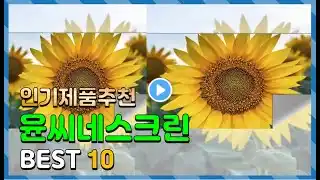 윤씨네스크린 Top10!! 요즘 인기있는 윤씨네스크린 구매 가격 평점 후기 비교 총정리!!