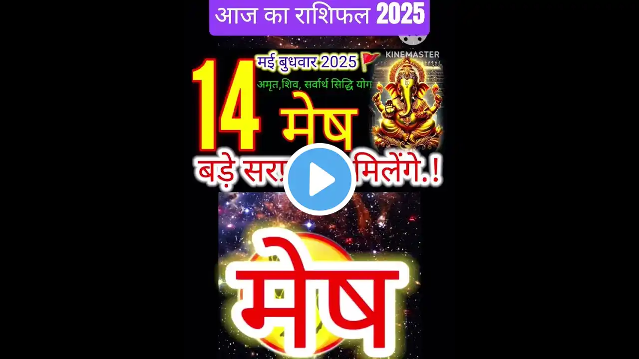 14 मई 2025 मेष राशिफल mesh Rashi/ Horoscope Aaj ka mesh Rashifal 2025