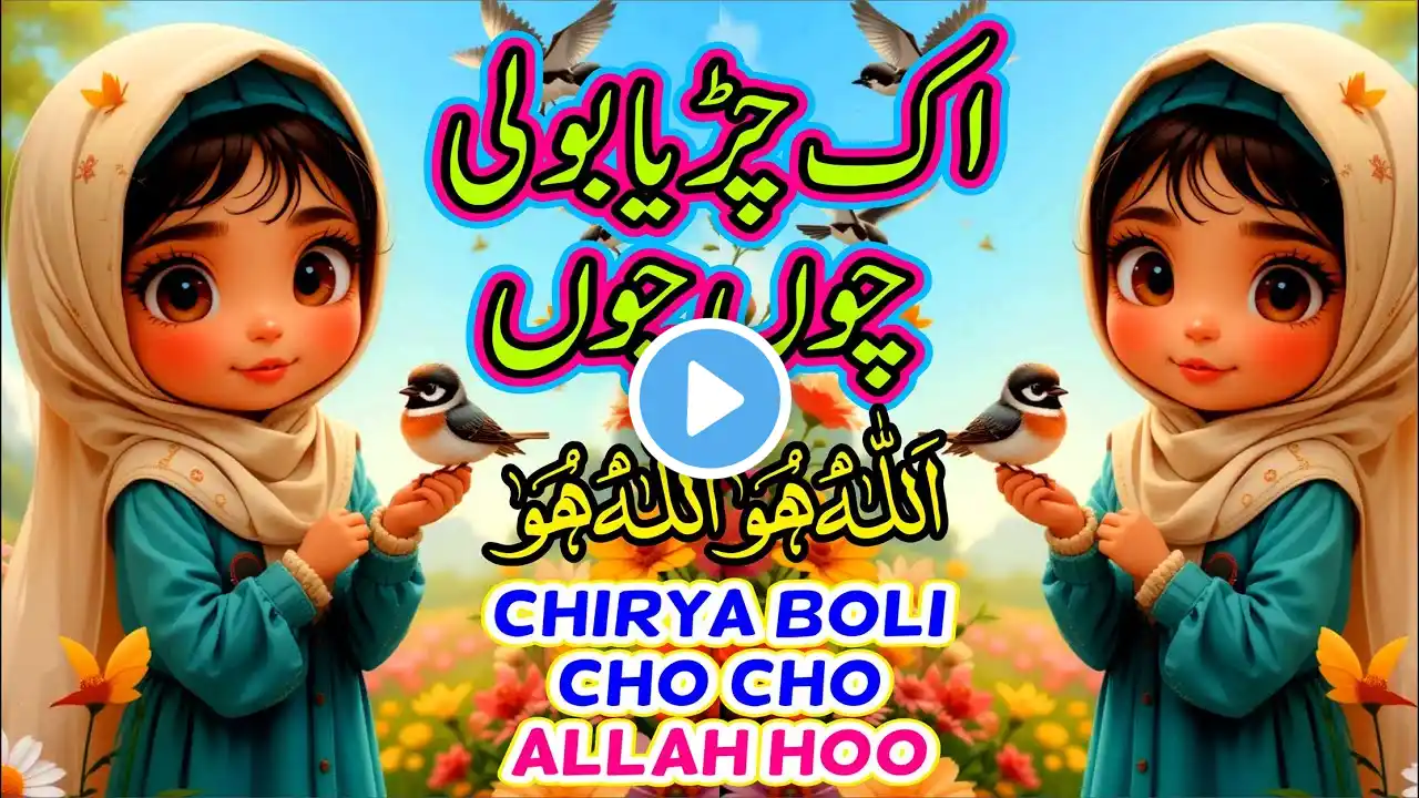 Chirya Boli Chuu Chuu | Allah Hoo Allah Hoo | Soothing Islamic Lullaby for Kids | Peaceful Sleep