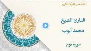 071   سورة نوح   القارئ الشيخ محمد أيوب