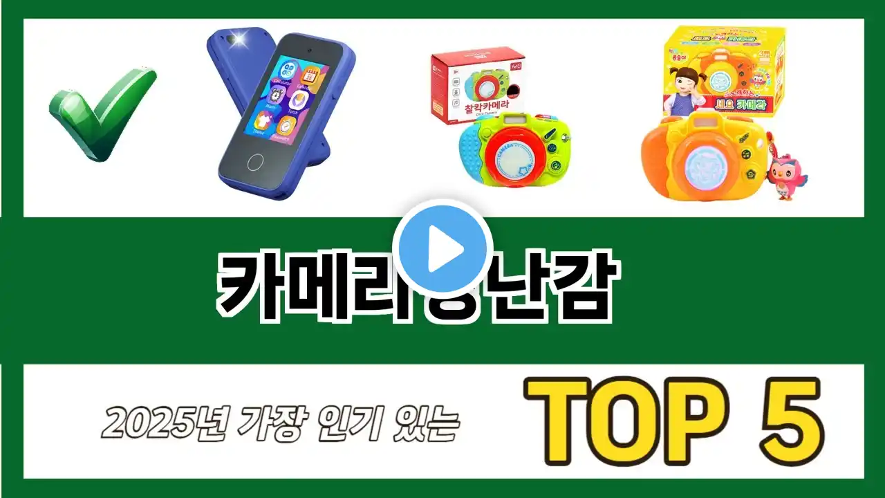 요즘 가장 인기있는 카메라장난감 추TOP 5 쇼핑정보