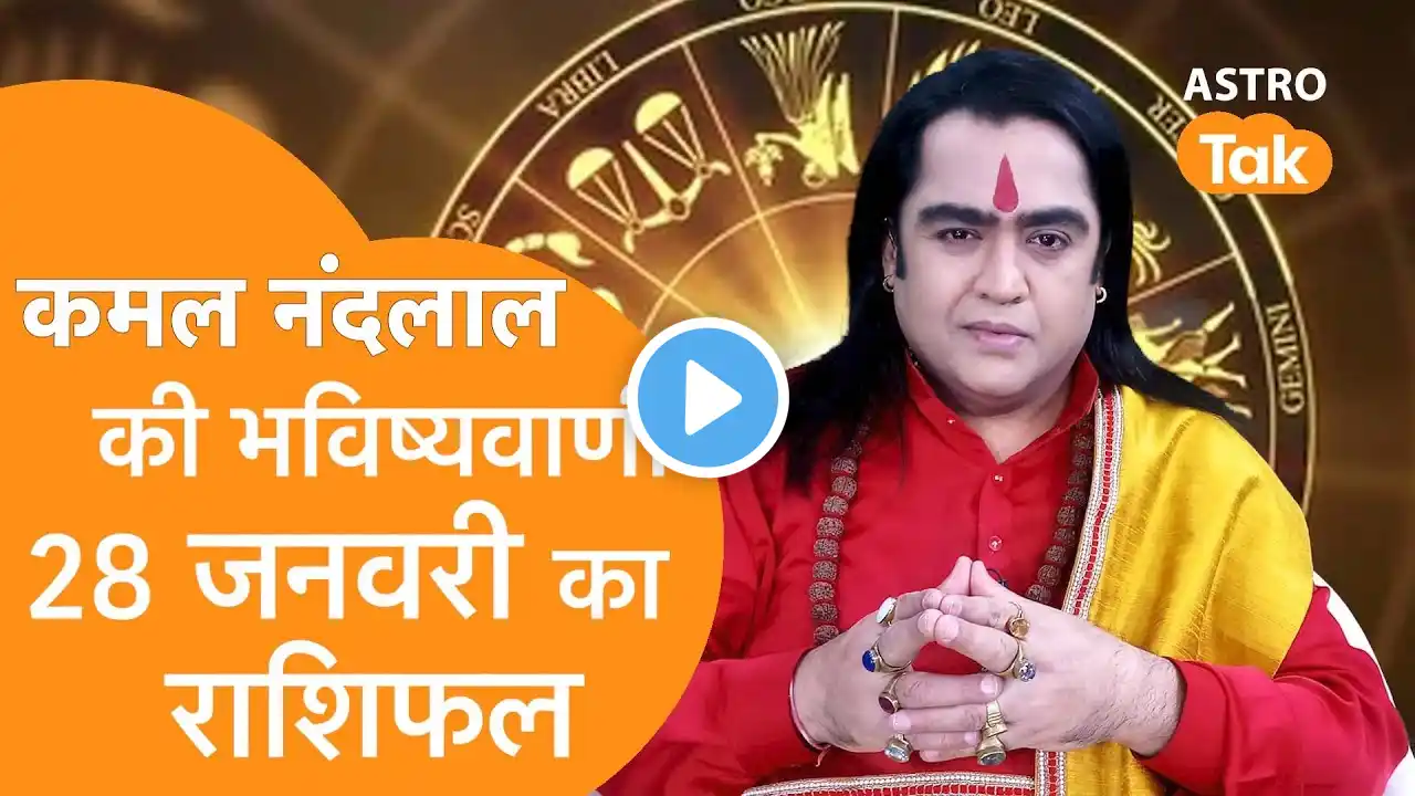 Daily Horoscope: 28 जनवरी 2025 Rashifal | Today Rashifal | Kamal NandLal की भविष्यवाणी | KJ