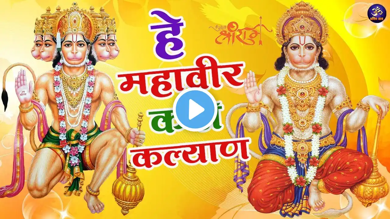 हे महावीर करो कल्याण | हनुमान भजन | Hanuman Bhajan || Hey Mahavir Karo Kalyan