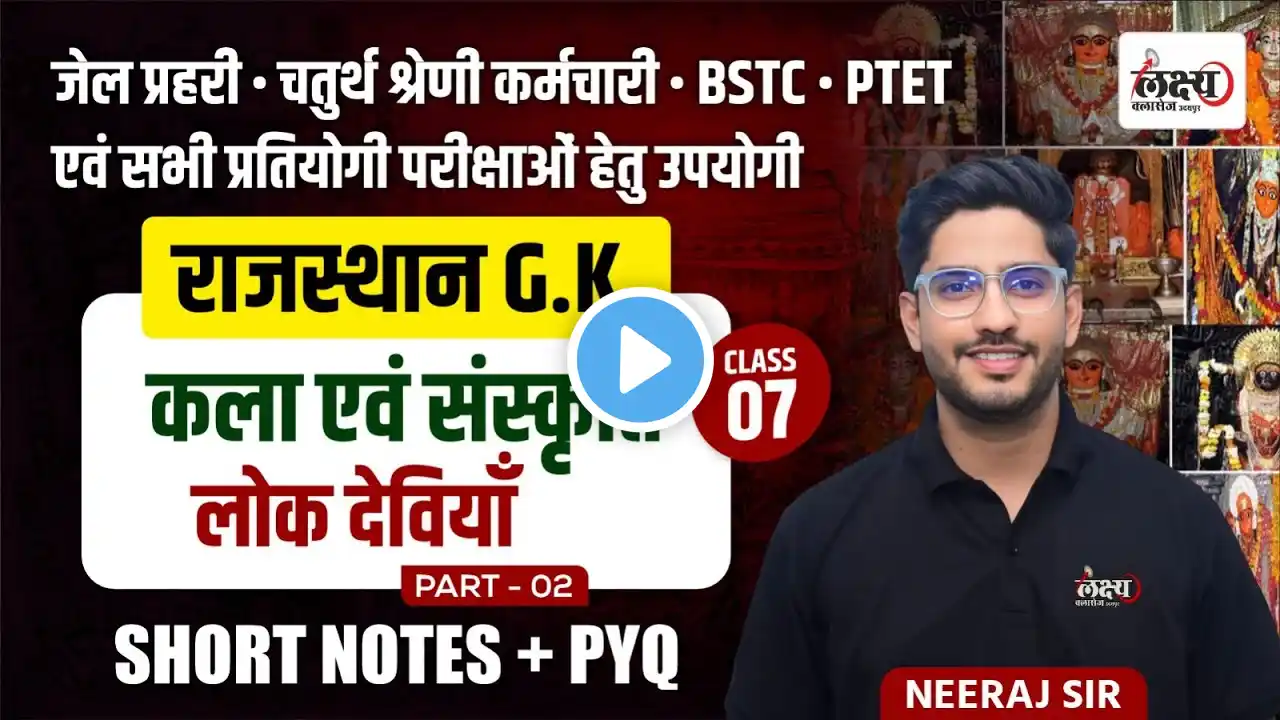 BSTC Rajasthan Gk 2025 | Pramukh Lok Deviya | Jail Prahari Rajasthan GK 2025 | PTET 2025 | #07