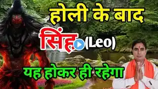 सिंह राशि होली के बाद : यह होकर ही रहेगा Singh Rashi (Leo)