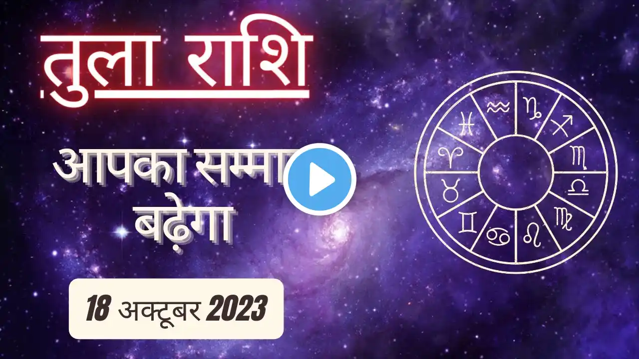 AAJTAK 2 । 18 OCTOBER 2023 । AAJ KA RASHIFAL । आज का राशिफल । तुला राशि । LIBRA । Daily Horoscope