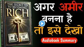 अमीरों के गुप्त राज | The secret to becoming rich audiobook | book summary in Hindi