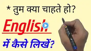 Q. तुम क्या चाहते हो?| tum kya chahte ho | English padhna kaise sikhe | translation in english |