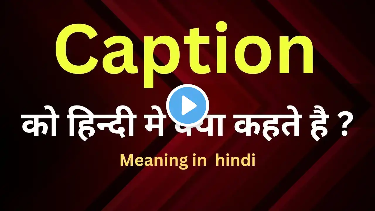 Caption meaning in hindi || caption ka matlab kya hota hai || word meaning english to hindi