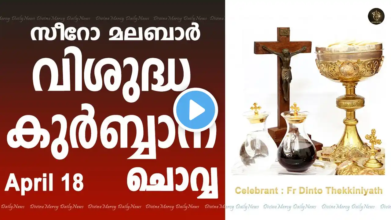 Holy Mass I Syro Malabar I April 18 I Tuesday I Malayalam Mass I Qurbana I 10 AM