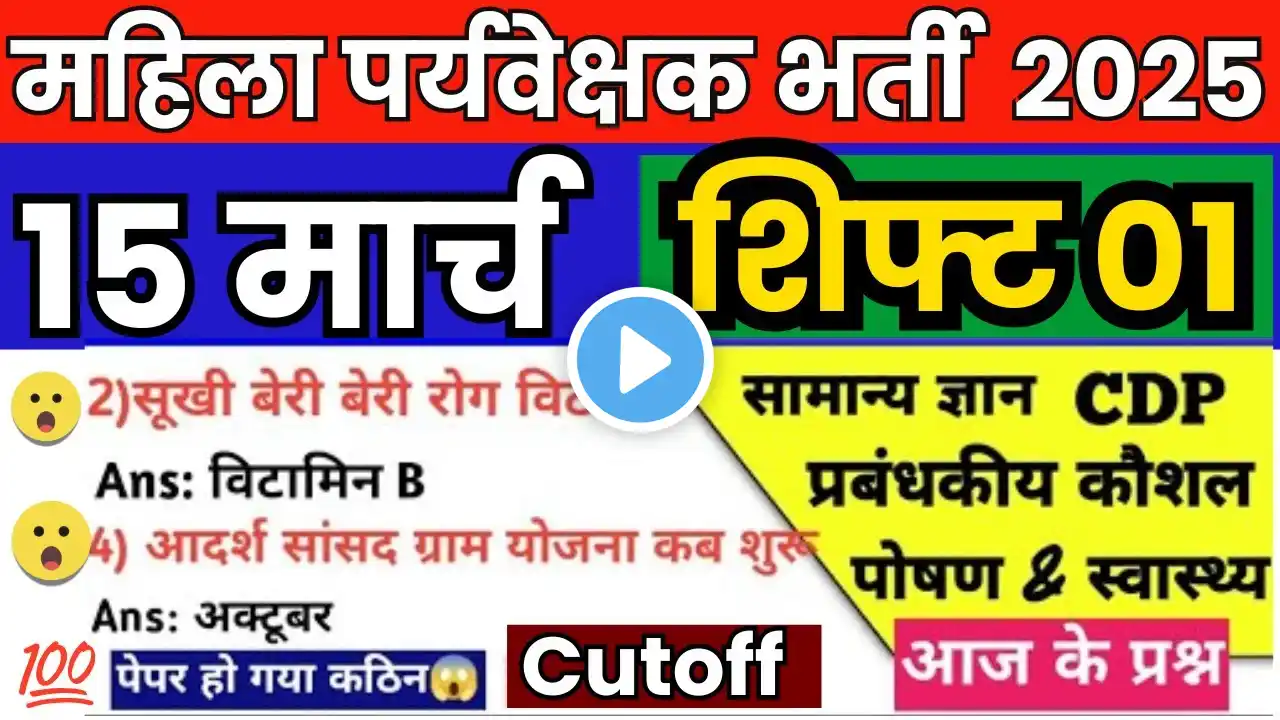 15 MARCH 1st SHIFT MP MAHILA SUPERVISOR EXAM ANALYSIS| nutrition MANAGEMENT CDP Todey Exam Review