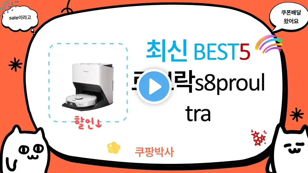 로보락 S8 Pro Ultra 사용 후기와 성능 리뷰!