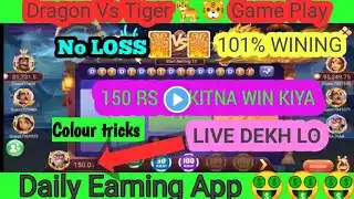 Dragon 🐉 Tiger 🐅 Wining 100 Rs|| KITNA WIN KIYA LIVE #bestearningapp #dragon #newgameplay