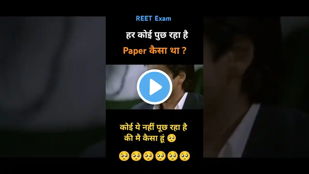 हर कोई पूछ रहा है कि पेपर कैसा था #reet #gk #ras #upsc#rpsc  #bstc#ips#