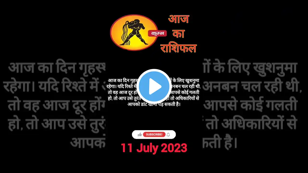 कुम्भ राशि राशिफल 11 जुलाई 2023 Kumbh Rashi Rashifal 11 July 2023 #rashifal #aajkarashifal #vedic