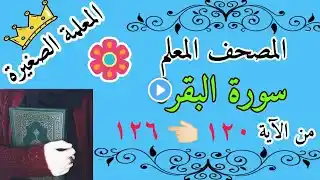 سورة البقرة صفحة رقم 19 مع تكرار كل اية 3 مرات / Surah Al-Baqarah, the Qur’an, the teacher