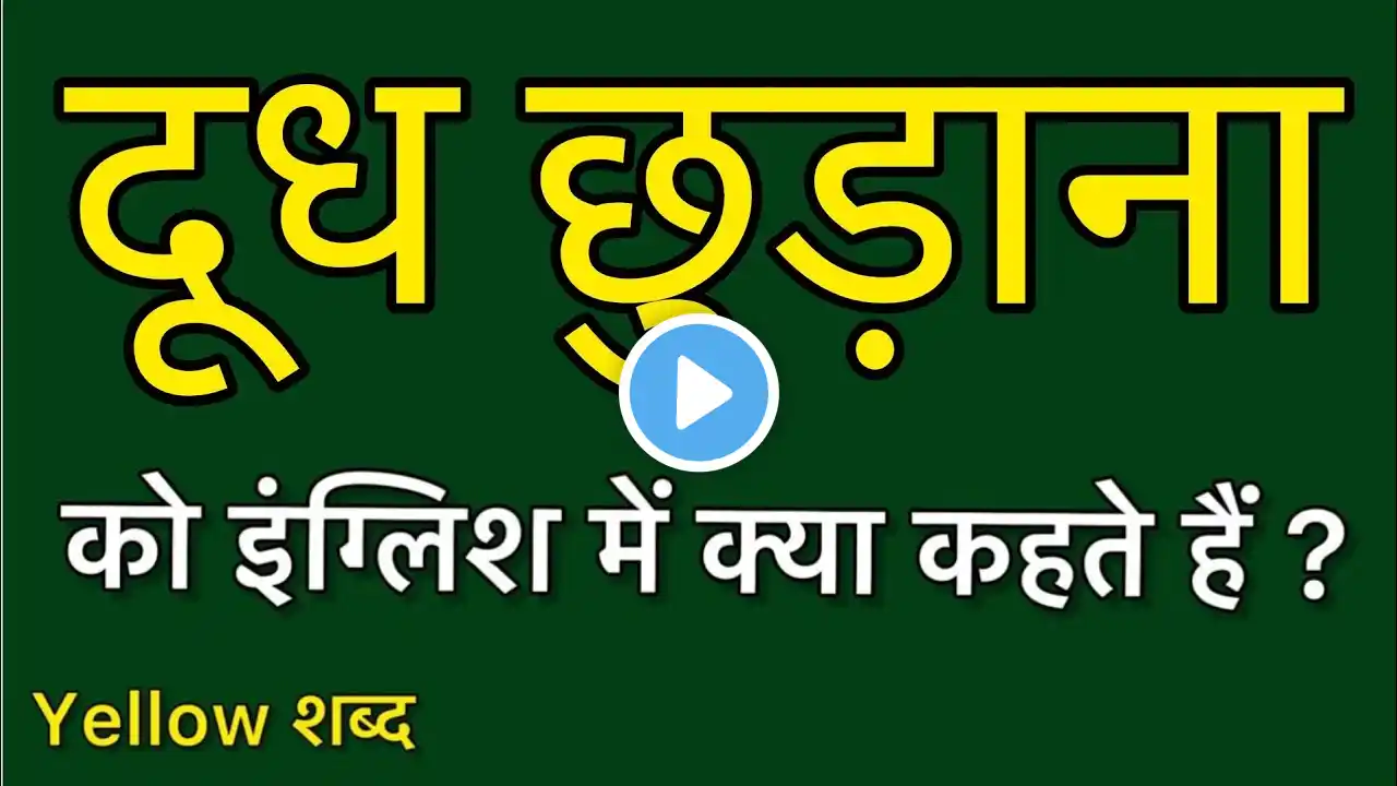 दूध छुड़ाना को इंग्लिश में क्या कहते हैं/ दूध छुड़ाना का मतलब क्या होता है