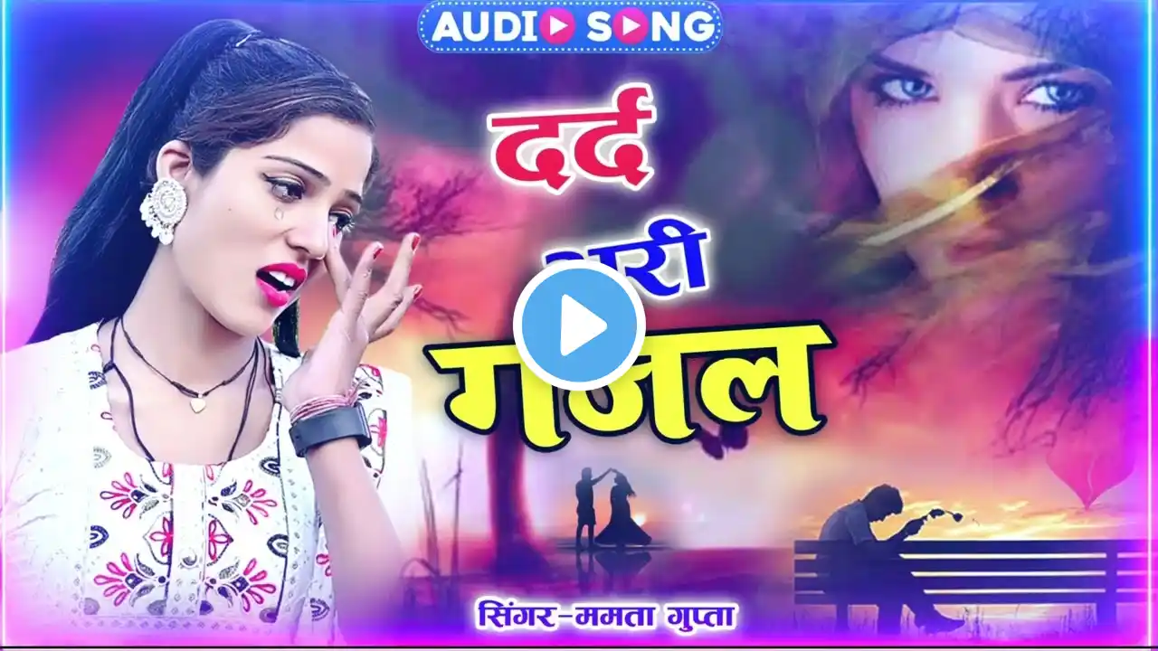 Sanjana Nagar-नई दर्द भरी गजल-Dard Bhari Gajal #दर्द_भरी_गजल #ghazal #hindisadsongs/New Gajal 2025
