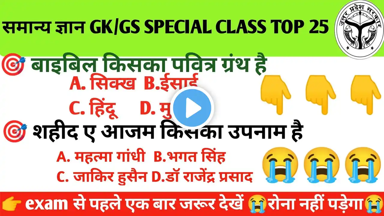 सामान्य ज्ञान GK/GS, रेलवे, आर्मी, बैंक, अग्निवीर UPSS MTS, CHSL, RPF CRPF, पुलिस, UPPolice UPSSS