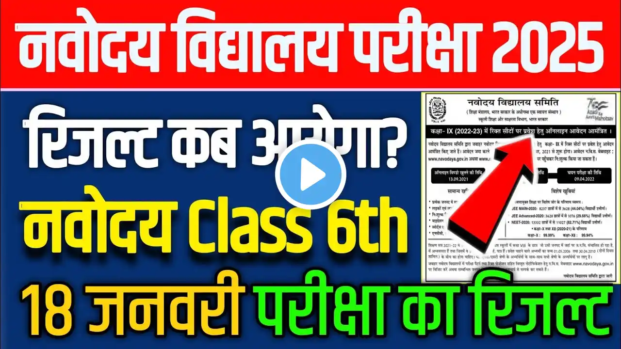 Navodaya Vidyalaya Class 6th Result 2025 | JNVST Class 6th Result 2025 Kaise Check Karein