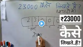 ₹23000 शब्दों में कैसे लिखते हैं | 23000 Kaise likhate hai | 23000 number Spelling Hindi English