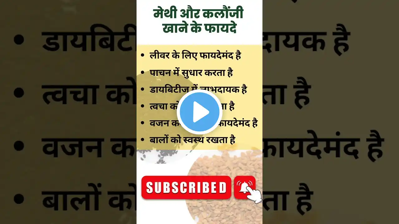 मेथी और कलौंजी खाने के फायदे #health #ayurveda #youtubeshorts #shorts