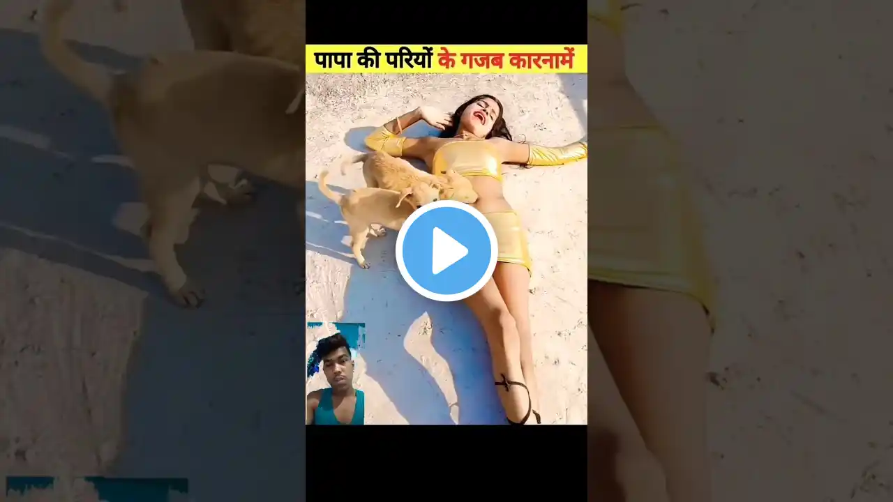 पापा की परियों के गजब कारनामें🤣 हंसी नही रुकेगी देखकर😆 Papa Ki Pari ||#funny #shorts #papakipari