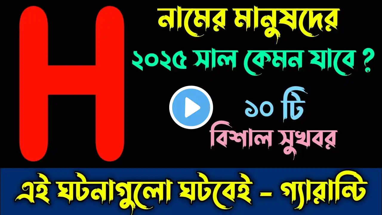 H নামের মানুষদের ২০২৫ সাল কেমন যাবে | H Namer Manusher 2025 Shal Kemon Jabe | Rashifail 2025 Bengali