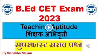 B.Ed CET Exam Preparation 2023| Teaching Aptitudeशिक्षक अभिवृत्ती Important MCQs सुपरफास्ट सराव 3