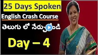 25 Days Spoken English Crash Course In Telugu - Day : 4