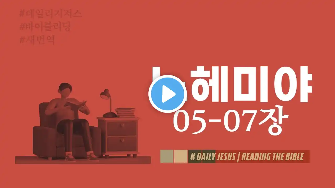데일리 지저스 | 느헤미야 05 - 07장 | 성경버전_새번역