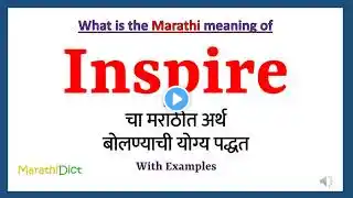 Inspire Meaning in Marathi | Inspire म्हणजे काय | Inspire in Marathi Dictionary |