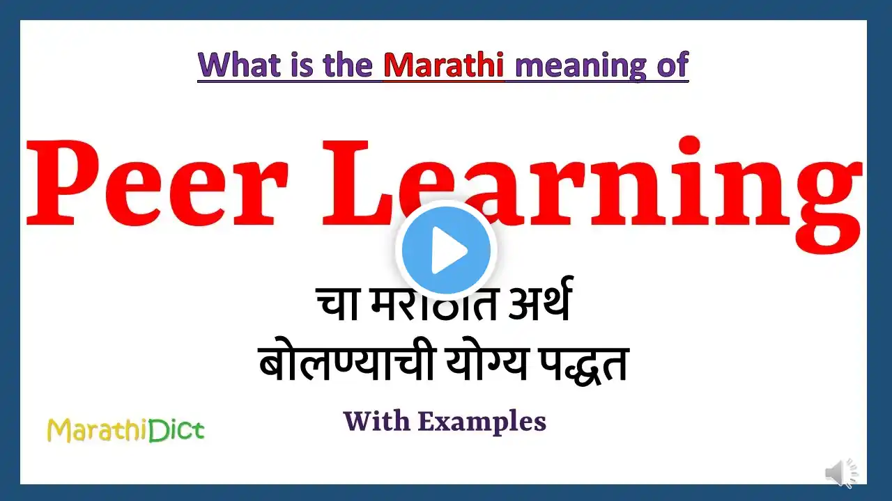 Peer Learning Meaning in Marathi | Peer Learning म्हणजे काय | Peer Learning in Marathi Dictionary |