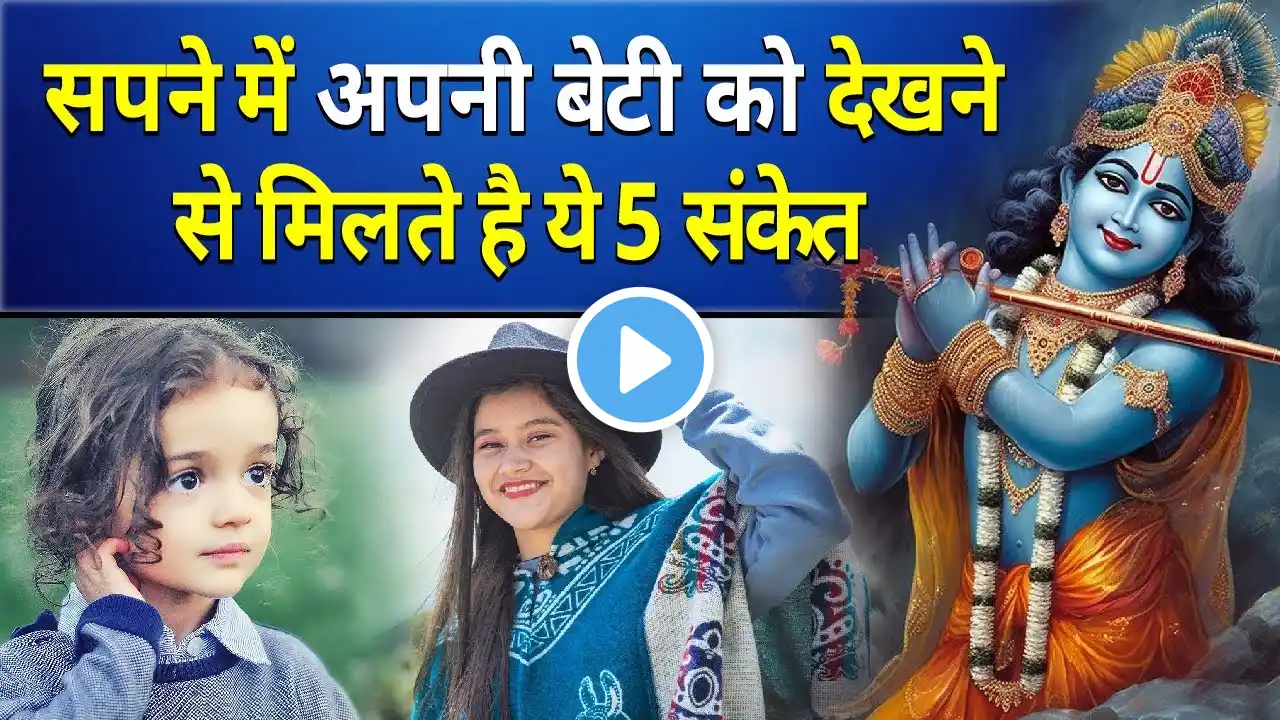 सपने में अपनी बेटी को देखने से मिलते है ये 5 संकेत || sapne mein apni beti ko dekhna