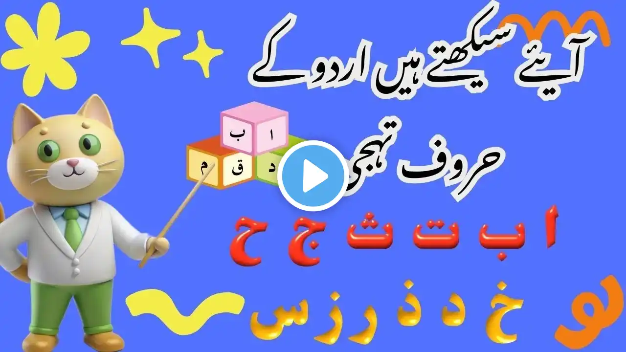 Alif, Bay, Pay Song with Letter Sounds and Words | Urdu Alphabet Song with Letters, Sounds and Words