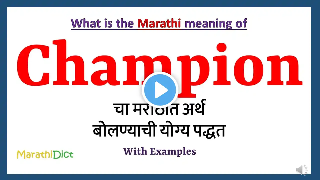 Champion Meaning in Marathi | Champion म्हणजे काय | Champion in Marathi Dictionary |