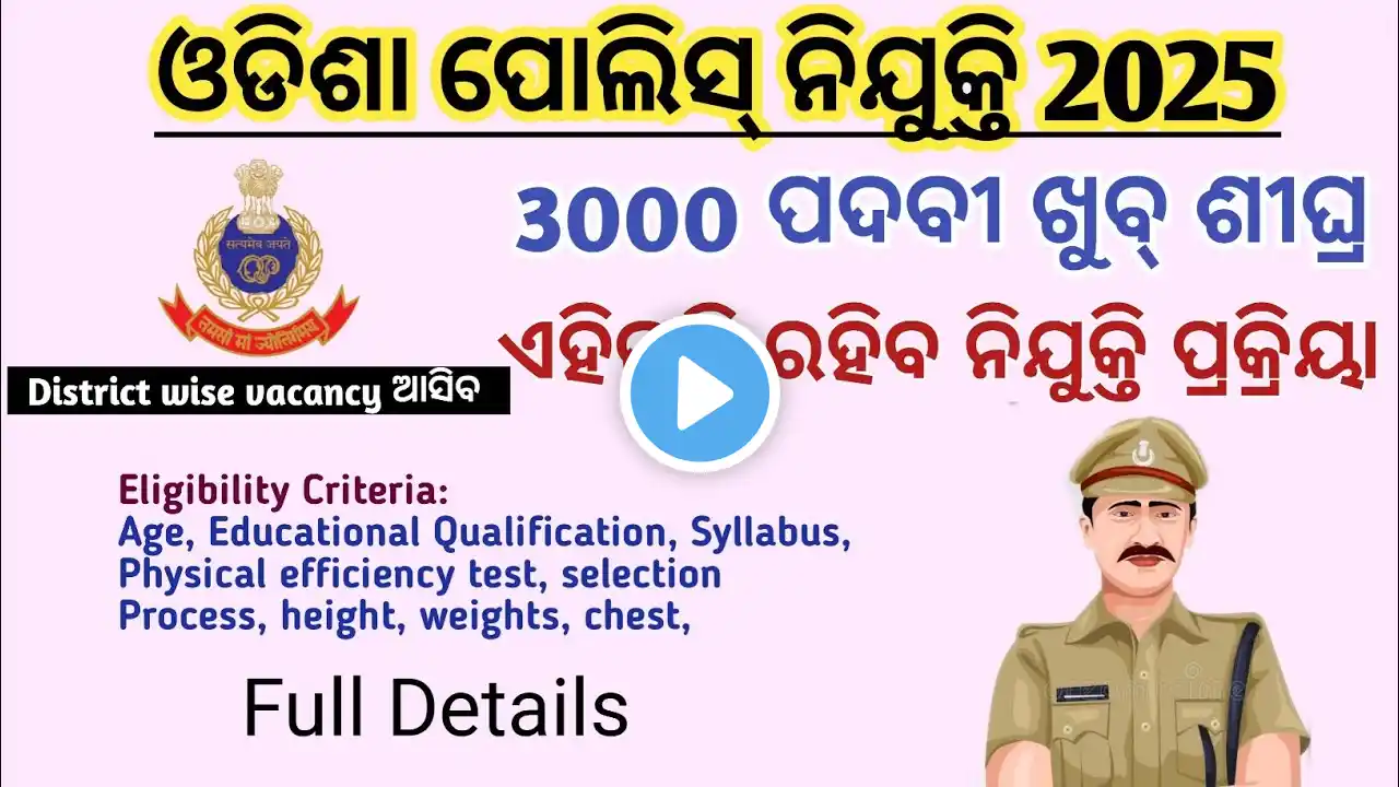 ଓଡିଶା ପୋଲିସ ନିଯୁକ୍ତି 2025 !! 3000 ପଦବୀ ଖୁଵ ଶୀଘ୍ର  !! District Wise Vacancy Full Details