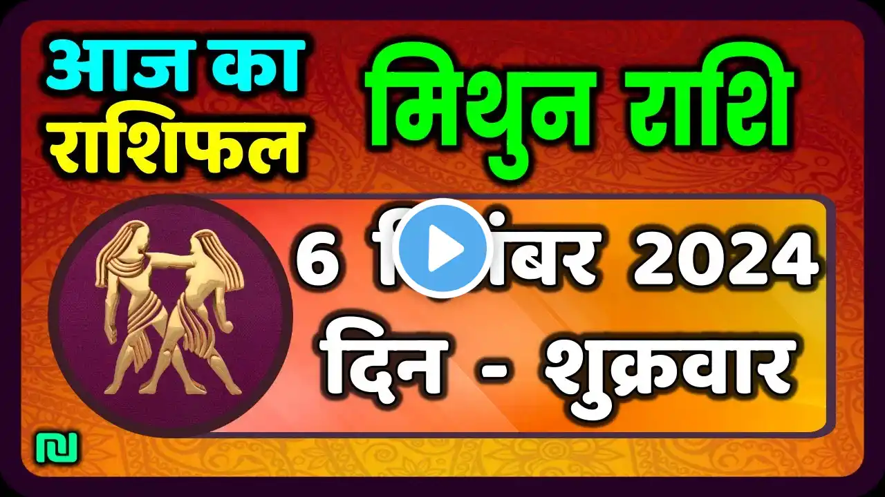 मिथुन राशि 6 दिसंबर  गुरुवार  | Mithun Rashi 6 December 2024 | Aaj Mithun Rashifal |#GeminiHoroscope