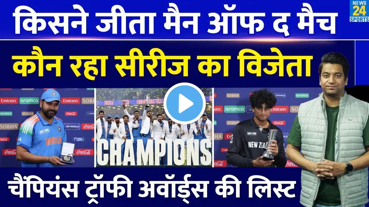 Champions Trophy Awards List: कौन बना Man of The Match| किसको मिला सीरीज का खिताब| Final| IND VS NZ