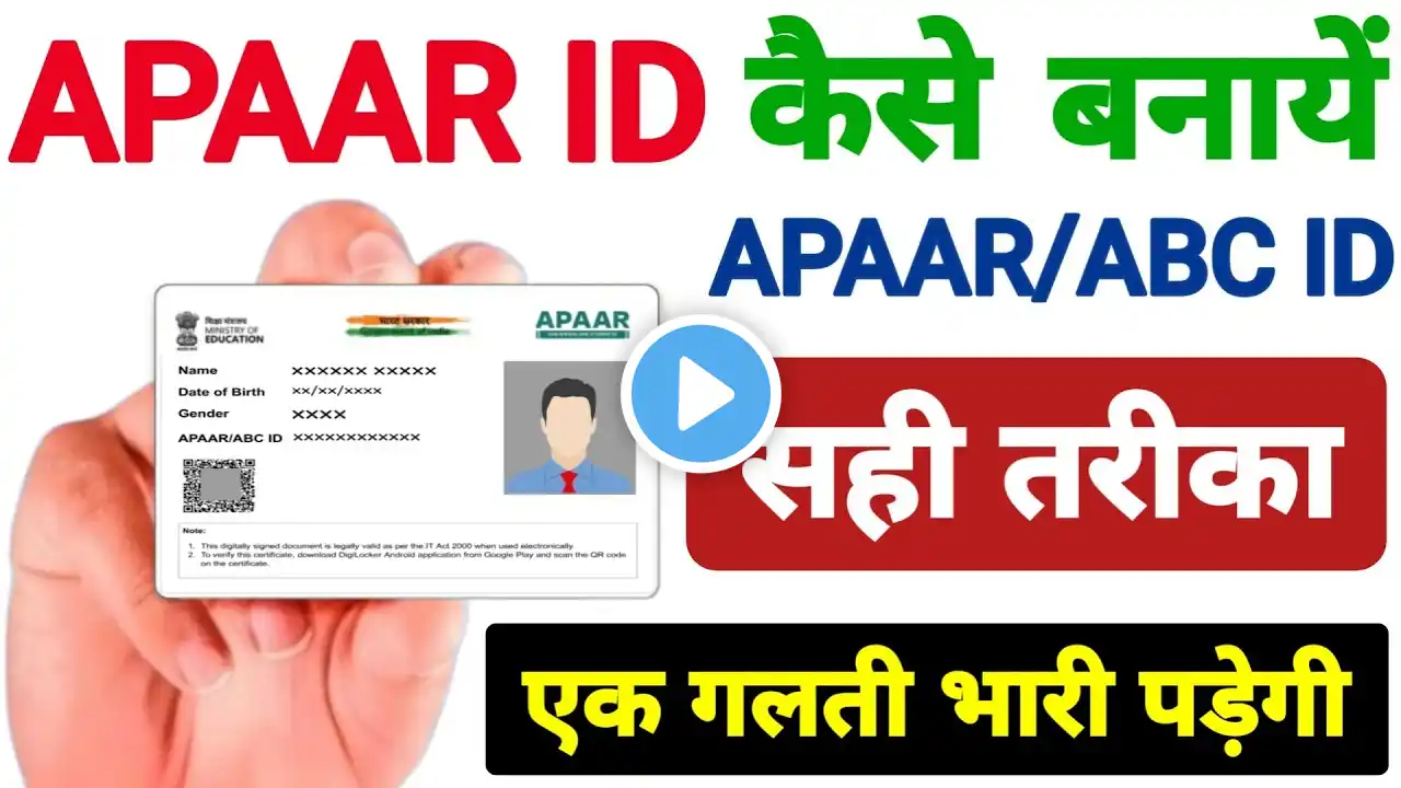 Apaar id card kaise banaye | apaar id kya hai | अपार आईडी के फायदे