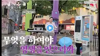 무엇을하여야 영생을얻으리이까 마가복음 11장17,21절 길거리설교 비오는날설교 신촌 아리수공연장 죄인들의교회 길거리예배